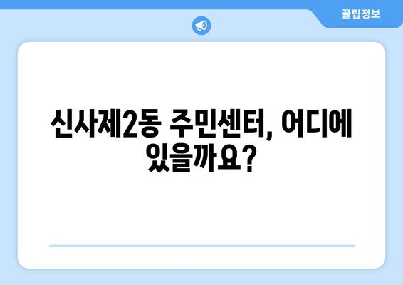 서울시 은평구 신사제2동 주민센터| 전화번호, 위치, 운영시간 | 행정복지센터, 주민자치센터, 동사무소, 면사무소