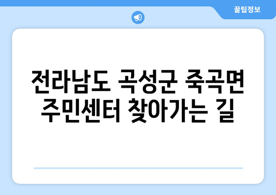 전라남도 곡성군 죽곡면 주민센터 행정복지센터 주민자치센터 동사무소 면사무소 전화번호 위치