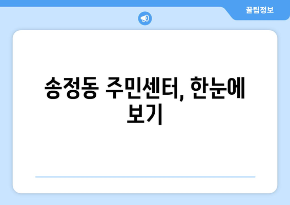 부산시 해운대구 송정동 주민센터 행정복지센터 주민자치센터 동사무소 면사무소 전화번호 위치