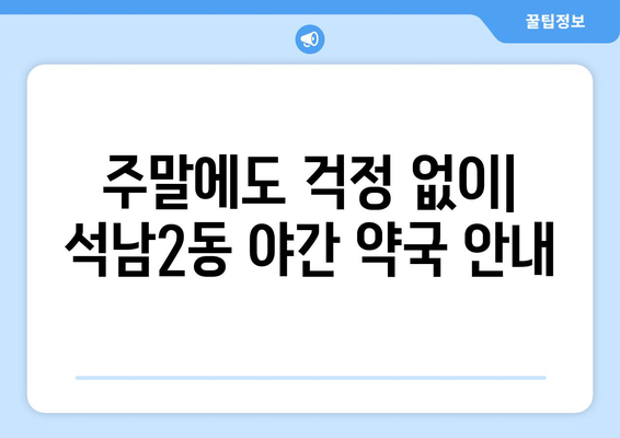 인천시 서구 석남2동 24시간 토요일 일요일 휴일 공휴일 야간 약국