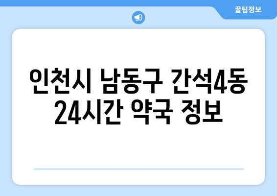 인천시 남동구 간석4동 24시간 토요일 일요일 휴일 공휴일 야간 약국