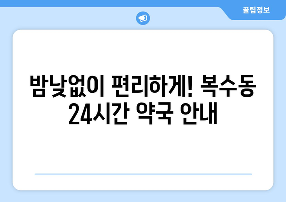 대전시 서구 복수동 24시간 토요일 일요일 휴일 공휴일 야간 약국