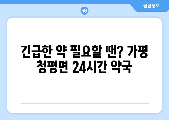 경기도 가평군 청평면 24시간 토요일 일요일 휴일 공휴일 야간 약국