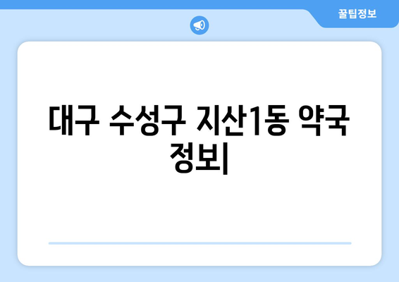 대구시 수성구 지산1동 24시간 토요일 일요일 휴일 공휴일 야간 약국