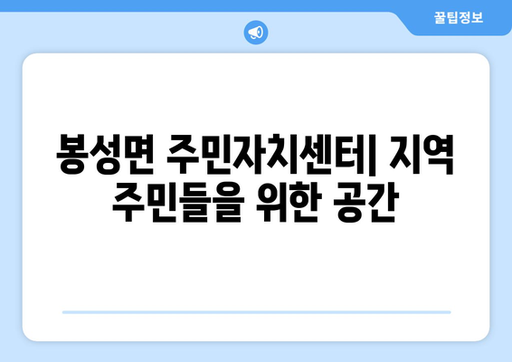 경상북도 봉화군 봉성면 주민센터 행정복지센터 주민자치센터 동사무소 면사무소 전화번호 위치