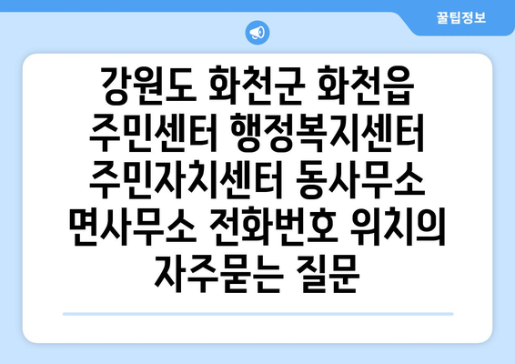 강원도 화천군 화천읍 주민센터 행정복지센터 주민자치센터 동사무소 면사무소 전화번호 위치