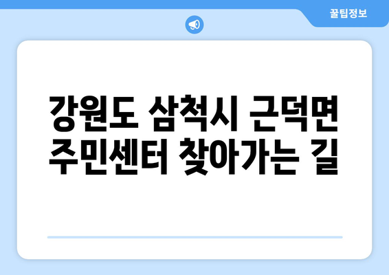 강원도 삼척시 근덕면 주민센터 행정복지센터 주민자치센터 동사무소 면사무소 전화번호 위치