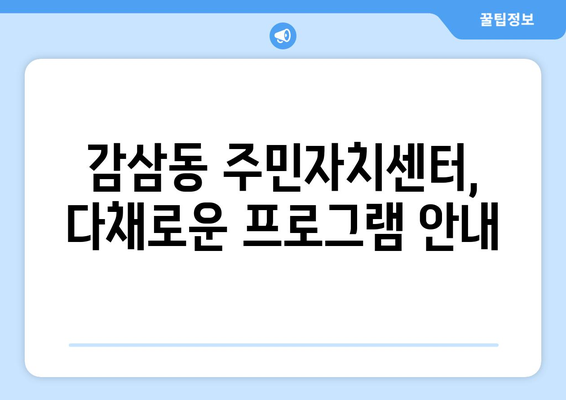 대구시 달서구 감삼동 주민센터 행정복지센터 주민자치센터 동사무소 면사무소 전화번호 위치