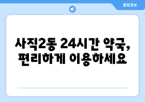 충청북도 청주시 서원구 사직2동 24시간 토요일 일요일 휴일 공휴일 야간 약국