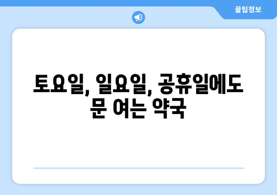 전라북도 무주군 무주읍 24시간 토요일 일요일 휴일 공휴일 야간 약국