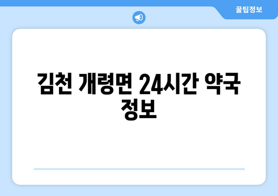 경상북도 김천시 개령면 24시간 토요일 일요일 휴일 공휴일 야간 약국