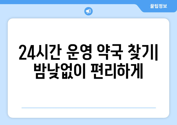 전라남도 영암군 영암읍 24시간 토요일 일요일 휴일 공휴일 야간 약국