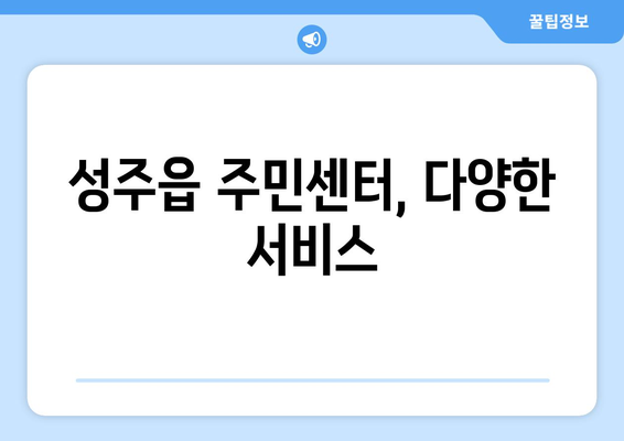 경상북도 성주군 성주읍 주민센터 행정복지센터 주민자치센터 동사무소 면사무소 전화번호 위치