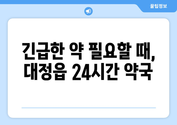 제주도 서귀포시 대정읍 24시간 토요일 일요일 휴일 공휴일 야간 약국