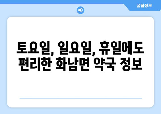 경상북도 영천시 화남면 24시간 토요일 일요일 휴일 공휴일 야간 약국