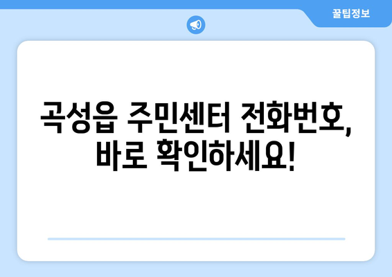 전라남도 곡성군 곡성읍 주민센터 행정복지센터 주민자치센터 동사무소 면사무소 전화번호 위치