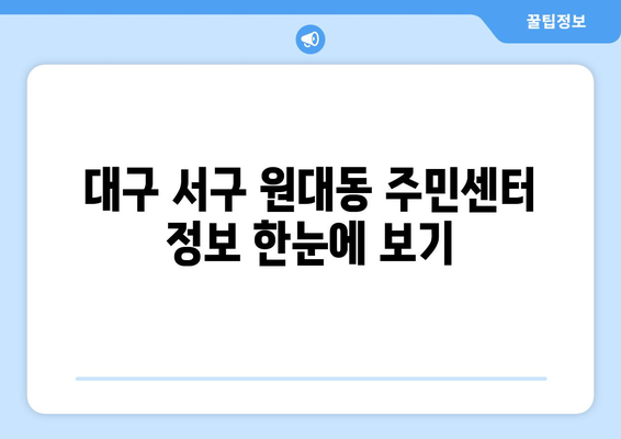 대구시 서구 원대동 주민센터 행정복지센터 주민자치센터 동사무소 면사무소 전화번호 위치