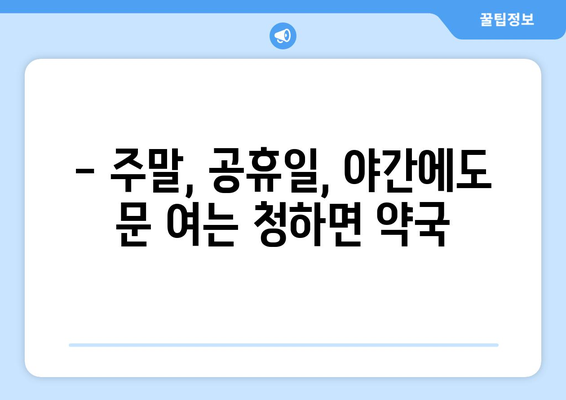 전라북도 김제시 청하면 24시간 토요일 일요일 휴일 공휴일 야간 약국