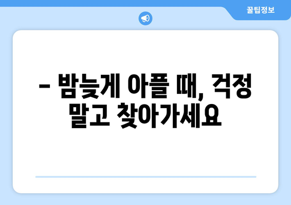 인천시 남동구 논현1동 24시간 토요일 일요일 휴일 공휴일 야간 약국