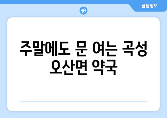 전라남도 곡성군 오산면 24시간 토요일 일요일 휴일 공휴일 야간 약국