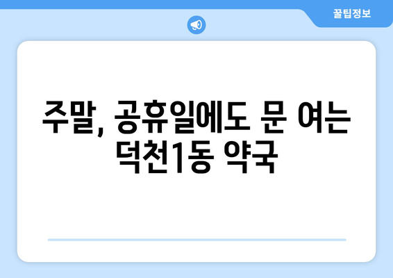 부산시 북구 덕천1동 24시간 토요일 일요일 휴일 공휴일 야간 약국