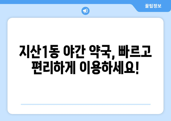 대구시 수성구 지산1동 24시간 토요일 일요일 휴일 공휴일 야간 약국