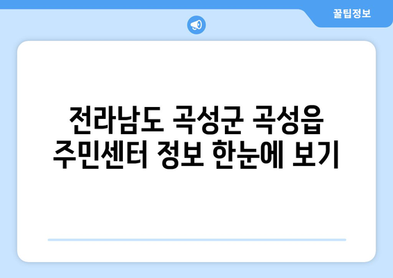 전라남도 곡성군 곡성읍 주민센터 행정복지센터 주민자치센터 동사무소 면사무소 전화번호 위치