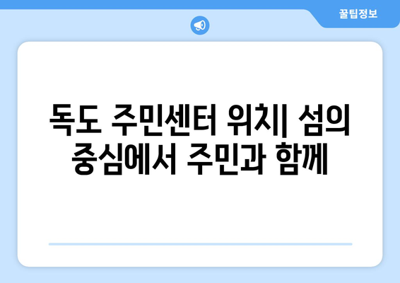 경상북도 울릉군 독도 주민센터 행정복지센터 주민자치센터 동사무소 면사무소 전화번호 위치