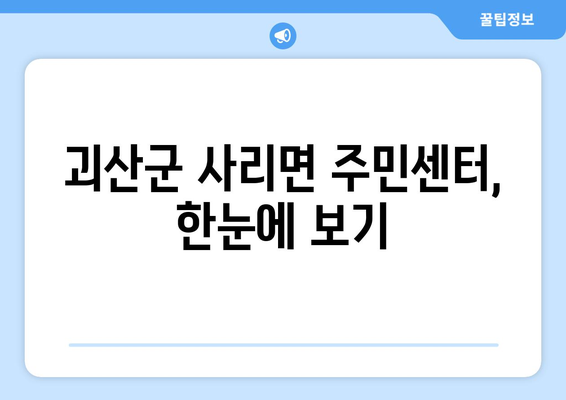 충청북도 괴산군 사리면 주민센터 행정복지센터 주민자치센터 동사무소 면사무소 전화번호 위치