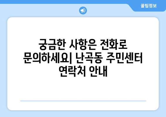 서울시 관악구 난곡동 주민센터 행정복지센터 주민자치센터 동사무소 면사무소 전화번호 위치