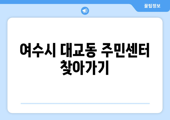 전라남도 여수시 대교동 주민센터 행정복지센터 주민자치센터 동사무소 면사무소 전화번호 위치