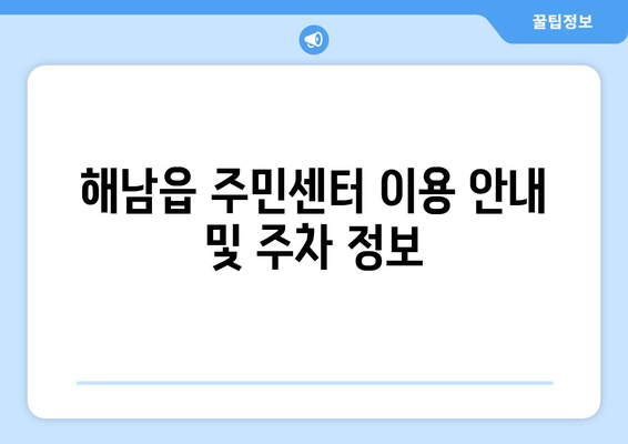 전라남도 해남군 해남읍 주민센터 행정복지센터 주민자치센터 동사무소 면사무소 전화번호 위치