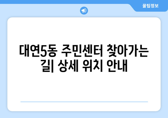 부산시 남구 대연5동 주민센터 행정복지센터 주민자치센터 동사무소 면사무소 전화번호 위치