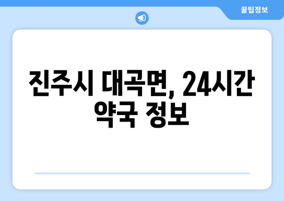 경상남도 진주시 대곡면 24시간 토요일 일요일 휴일 공휴일 야간 약국