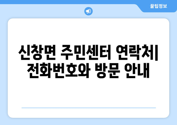 충청남도 아산시 신창면 주민센터 행정복지센터 주민자치센터 동사무소 면사무소 전화번호 위치