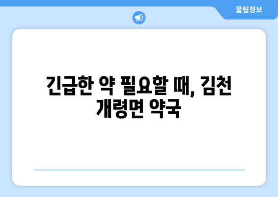 경상북도 김천시 개령면 24시간 토요일 일요일 휴일 공휴일 야간 약국