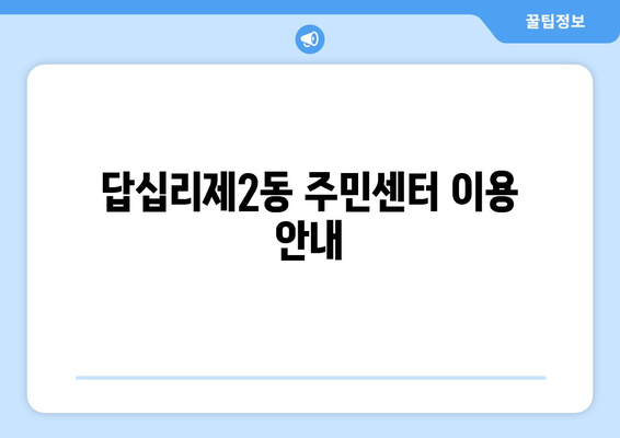 서울시 동대문구 답십리제2동 주민센터 행정복지센터 주민자치센터 동사무소 면사무소 전화번호 위치