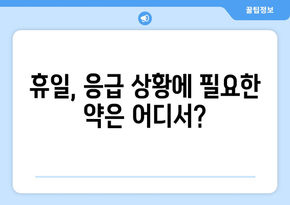 강원도 인제군 서화면 24시간 토요일 일요일 휴일 공휴일 야간 약국