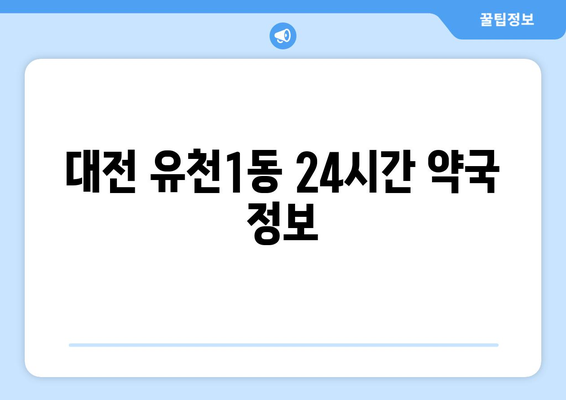 대전시 중구 유천1동 24시간 토요일 일요일 휴일 공휴일 야간 약국