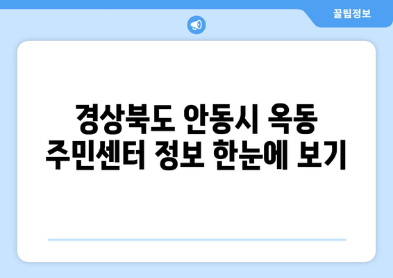 경상북도 안동시 옥동 주민센터 행정복지센터 주민자치센터 동사무소 면사무소 전화번호 위치