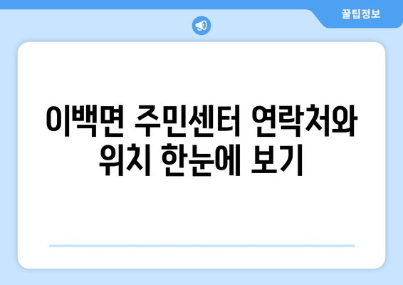 전라북도 남원시 이백면 주민센터 행정복지센터 주민자치센터 동사무소 면사무소 전화번호 위치