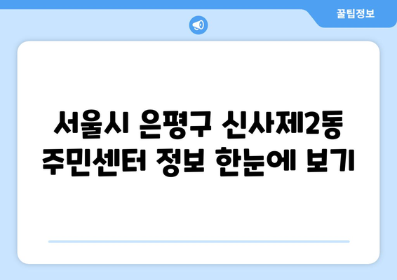 서울시 은평구 신사제2동 주민센터| 전화번호, 위치, 운영시간 | 행정복지센터, 주민자치센터, 동사무소, 면사무소