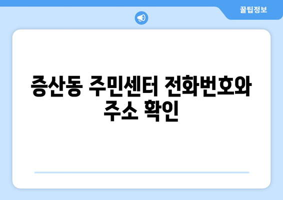 서울시 은평구 증산동 주민센터 행정복지센터 주민자치센터 동사무소 면사무소 전화번호 위치