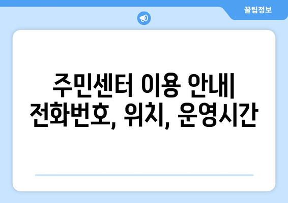 대전시 유성구 전민동 주민센터 행정복지센터 주민자치센터 동사무소 면사무소 전화번호 위치