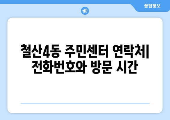 경기도 광명시 철산4동 주민센터 행정복지센터 주민자치센터 동사무소 면사무소 전화번호 위치