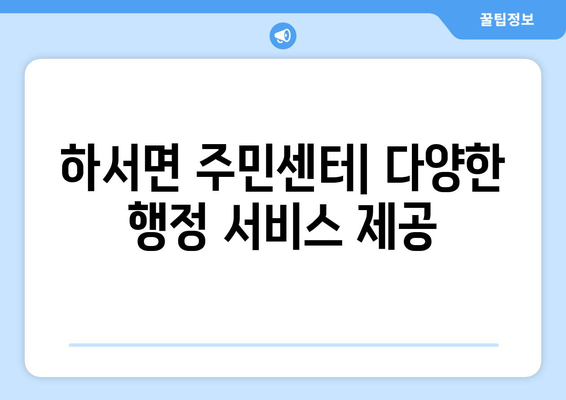 전라북도 부안군 하서면 주민센터 행정복지센터 주민자치센터 동사무소 면사무소 전화번호 위치