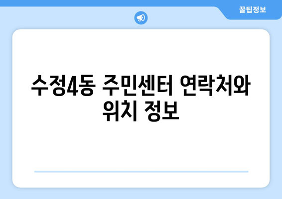 부산시 동구 수정4동 주민센터 행정복지센터 주민자치센터 동사무소 면사무소 전화번호 위치