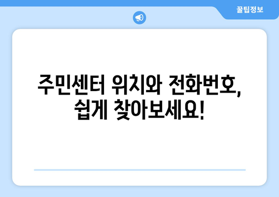 대구시 달서구 감삼동 주민센터 행정복지센터 주민자치센터 동사무소 면사무소 전화번호 위치