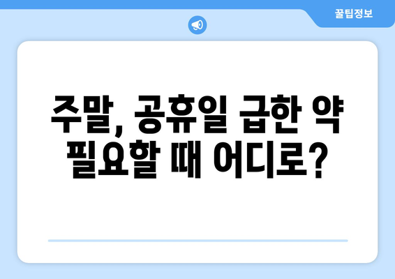 충청남도 태안군 태안읍 24시간 토요일 일요일 휴일 공휴일 야간 약국