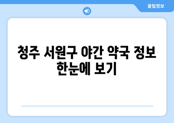 충청북도 청주시 서원구 사직2동 24시간 토요일 일요일 휴일 공휴일 야간 약국